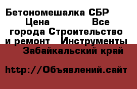 Бетономешалка СБР 190 › Цена ­ 12 000 - Все города Строительство и ремонт » Инструменты   . Забайкальский край